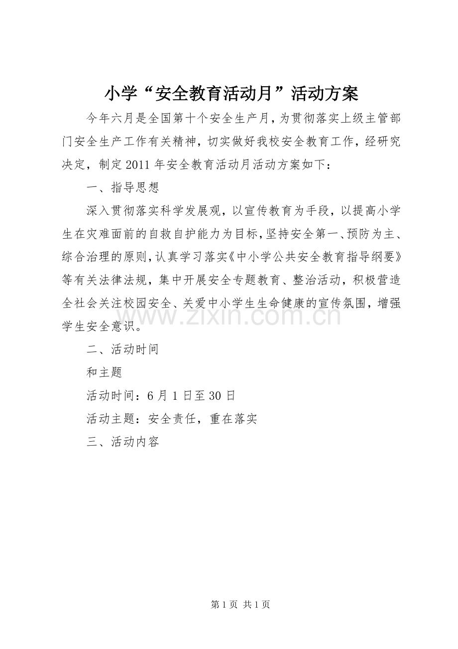 小学“安全教育活动月”活动实施方案.docx_第1页