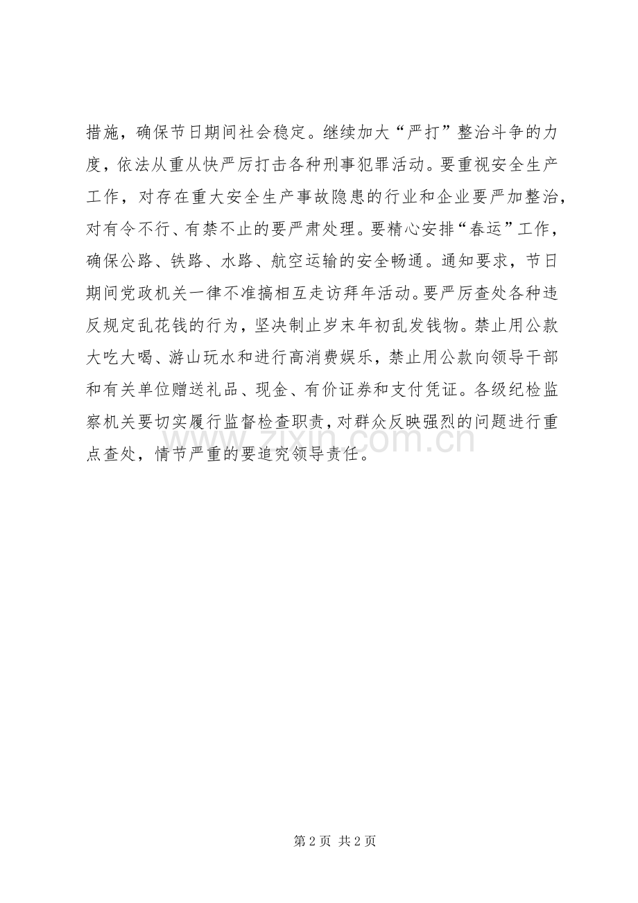 做好元旦春节期间各项工作领导讲话.docx_第2页