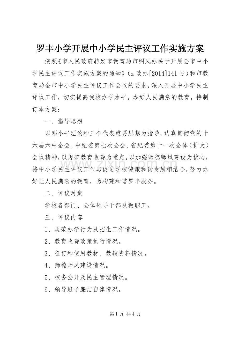 罗丰小学开展中小学民主评议工作方案.docx_第1页