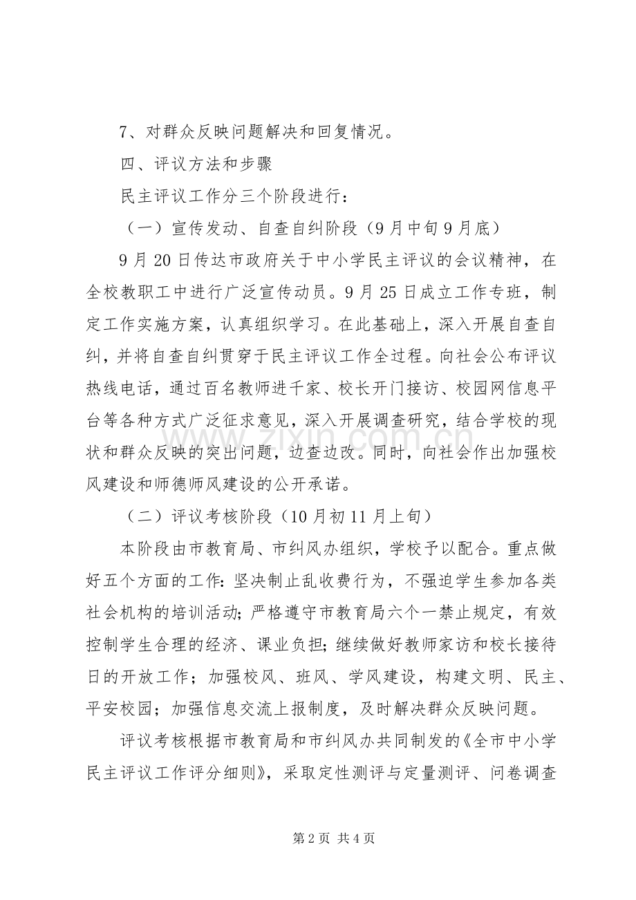 罗丰小学开展中小学民主评议工作方案.docx_第2页