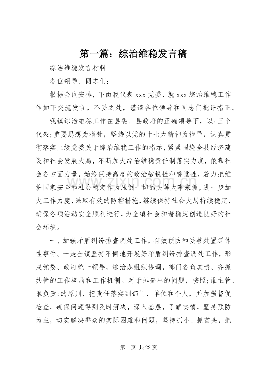 第一篇：综治维稳发言.docx_第1页