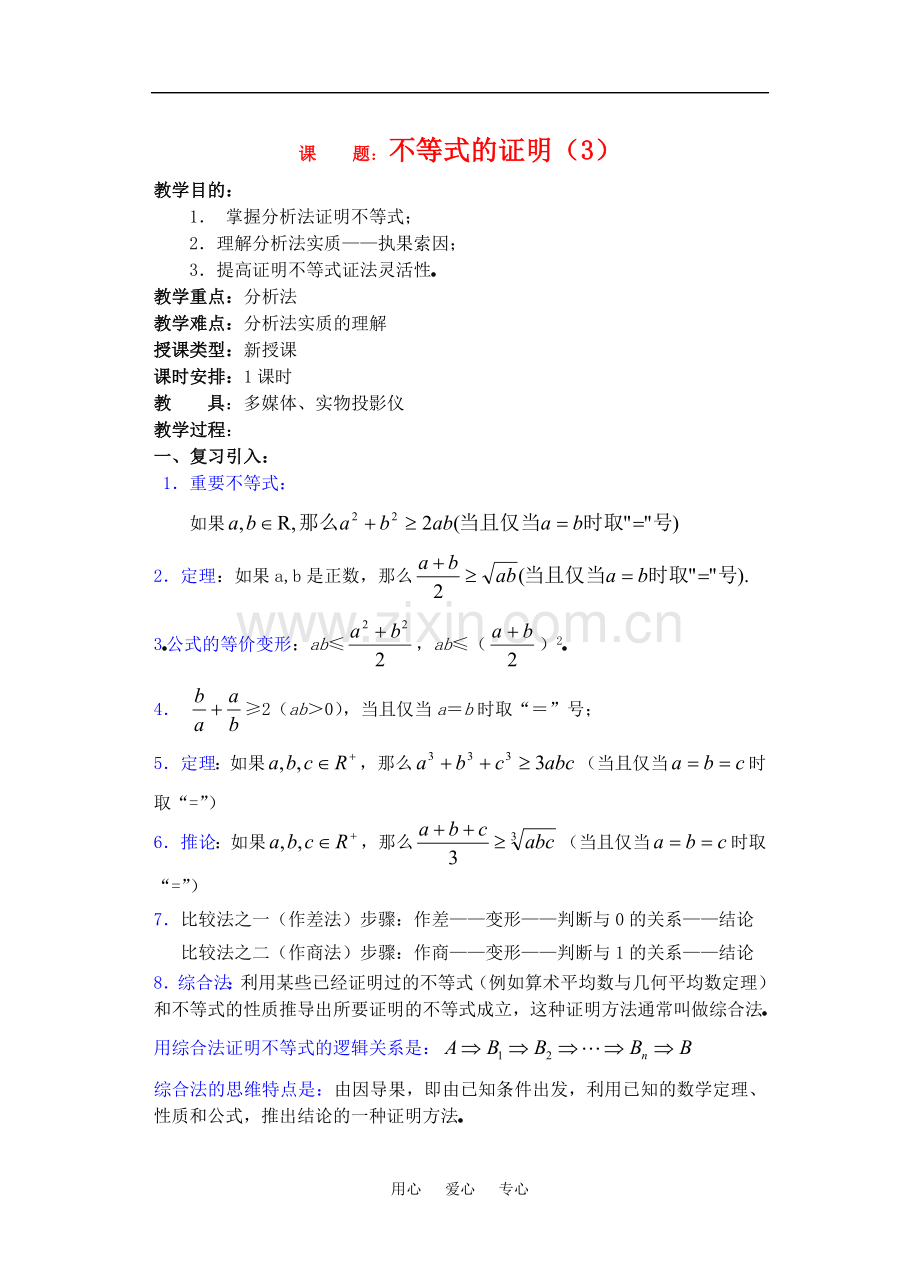 高三数学下6.3不等式的证明3教案.doc_第1页