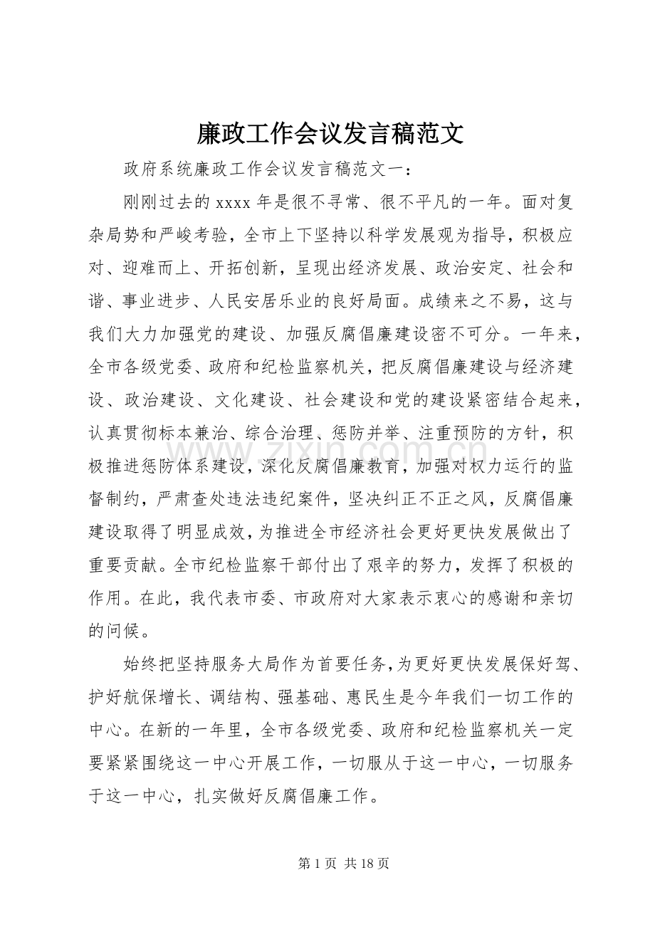 廉政工作会议发言稿范文.docx_第1页