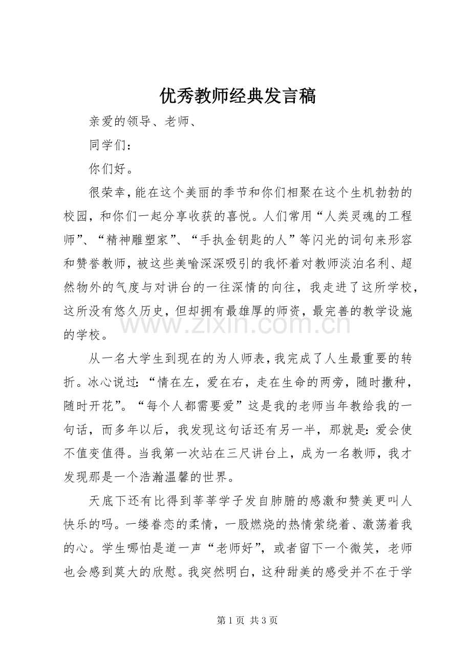 优秀教师经典发言.docx_第1页
