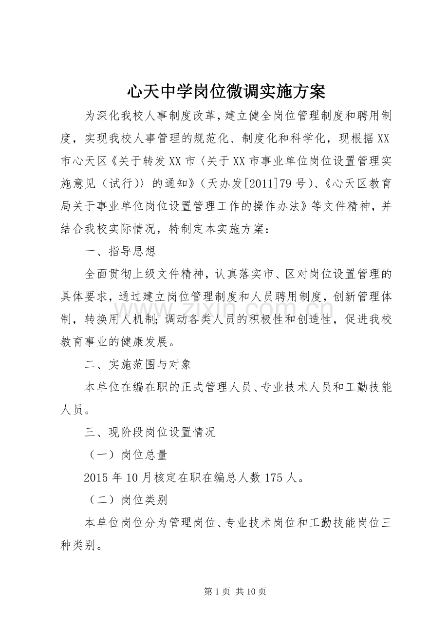 心天中学岗位微调方案.docx_第1页