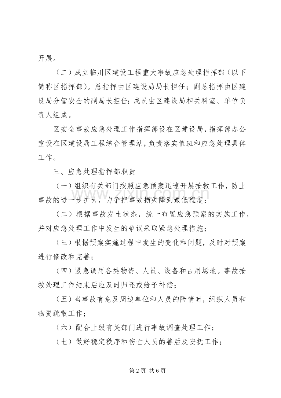 建设工程重大安全生产事故应急救援预案.docx_第2页