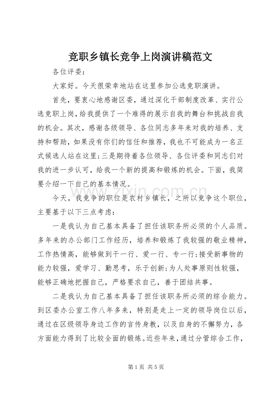 竞职乡镇长竞争上岗演讲稿范文.docx_第1页