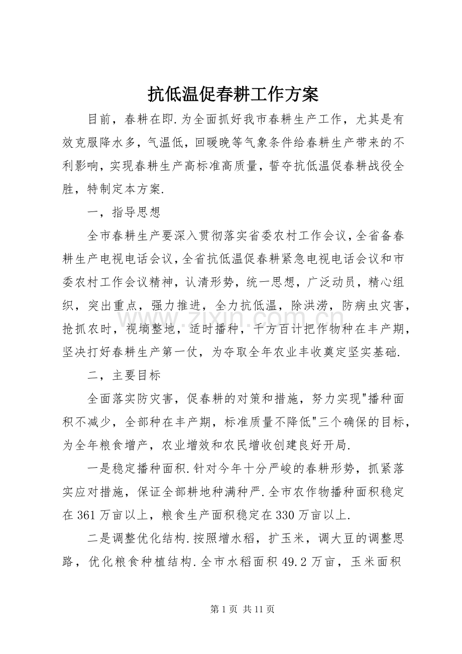 抗低温促春耕工作实施方案.docx_第1页