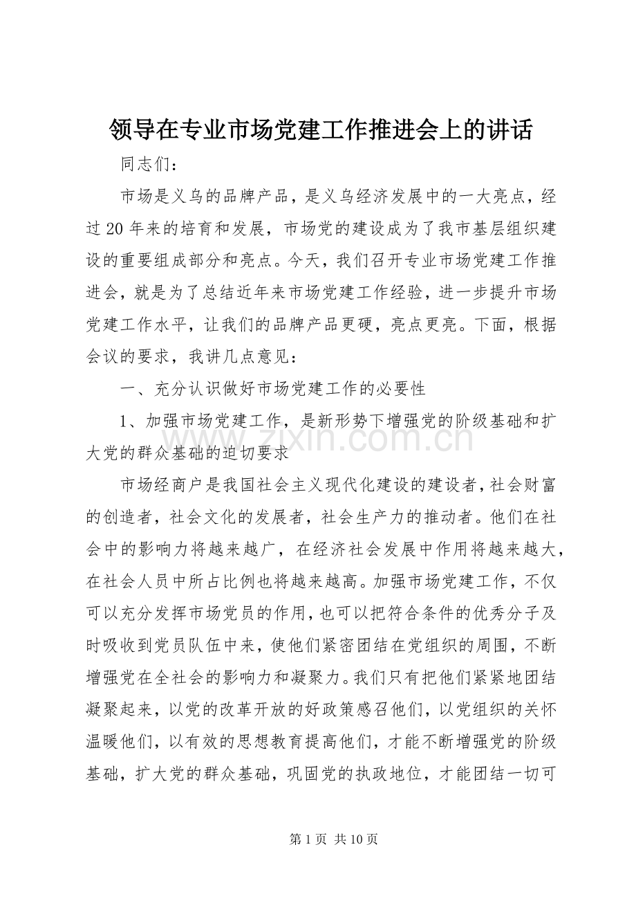 领导在专业市场党建工作推进会上的讲话.docx_第1页