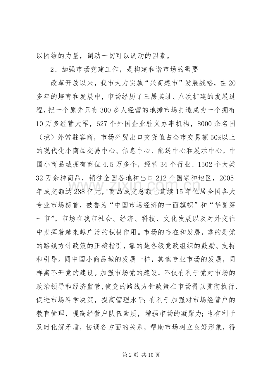 领导在专业市场党建工作推进会上的讲话.docx_第2页