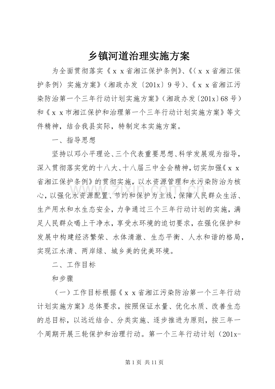 乡镇河道治理方案.docx_第1页