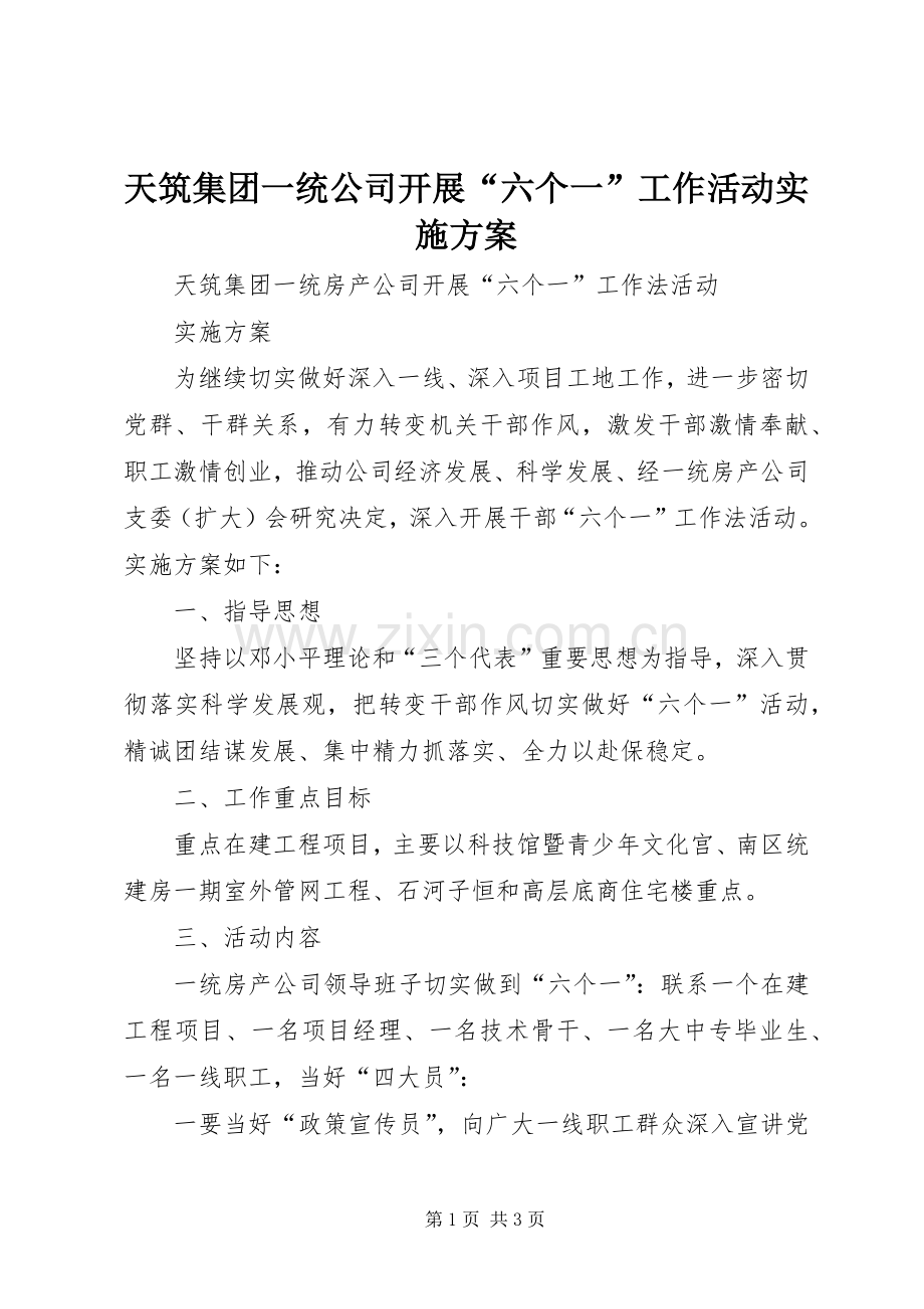 天筑集团一统公司开展“六个一”工作活动方案.docx_第1页