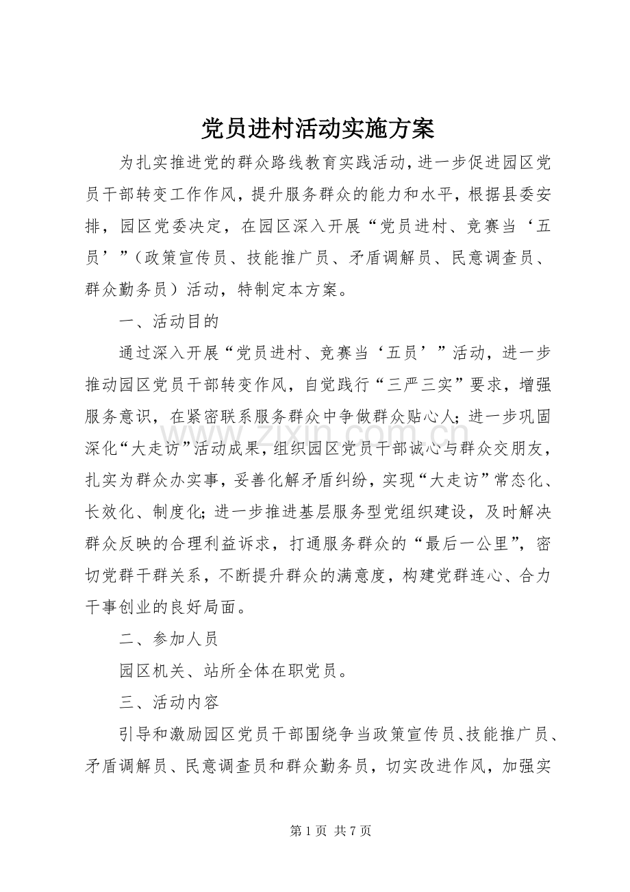 党员进村活动方案.docx_第1页