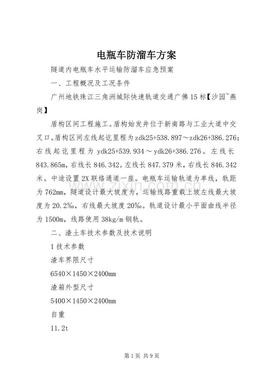 电瓶车防溜车实施方案 .docx_第1页