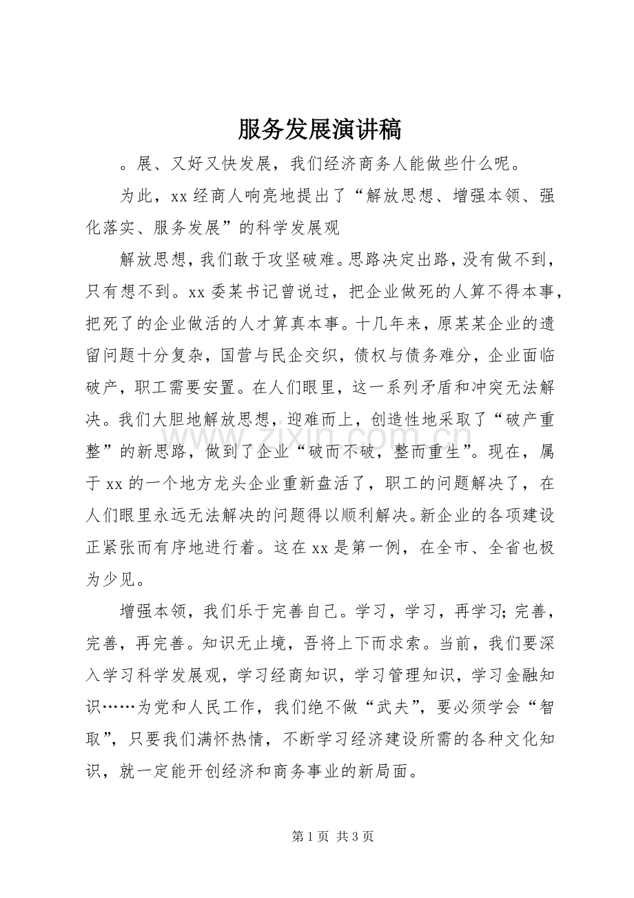 服务发展演演讲稿.docx_第1页