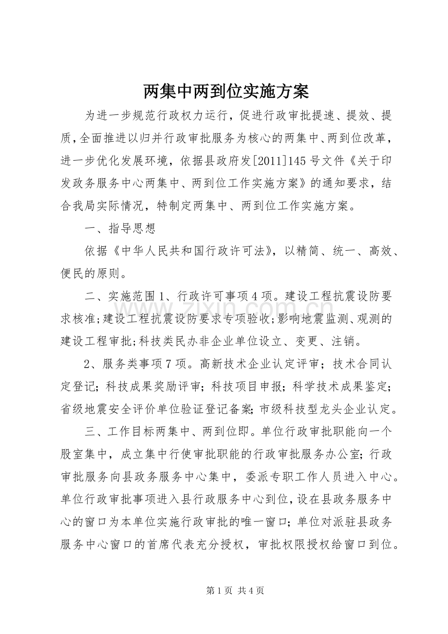 两集中两到位方案.docx_第1页