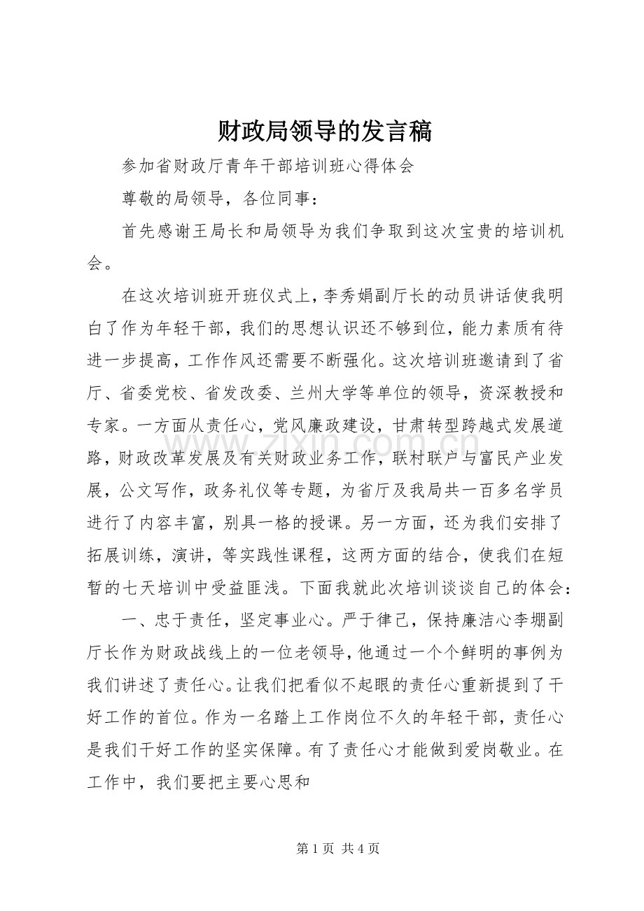 财政局领导的发言.docx_第1页