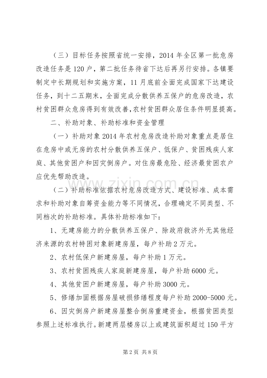 XX年农村危房改造方案.docx_第2页