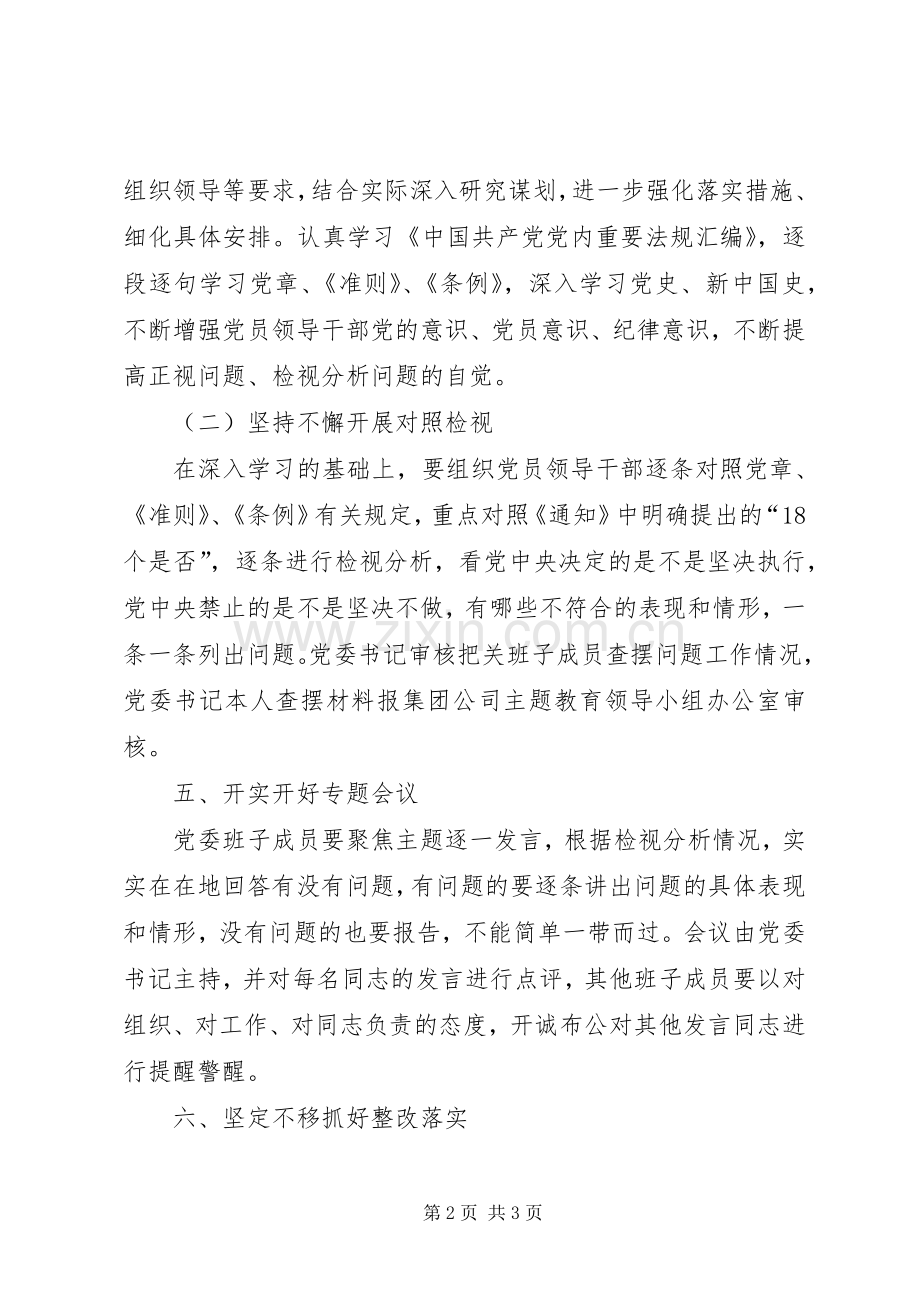 对照党章党规找差距专题会议实施方案.docx_第2页