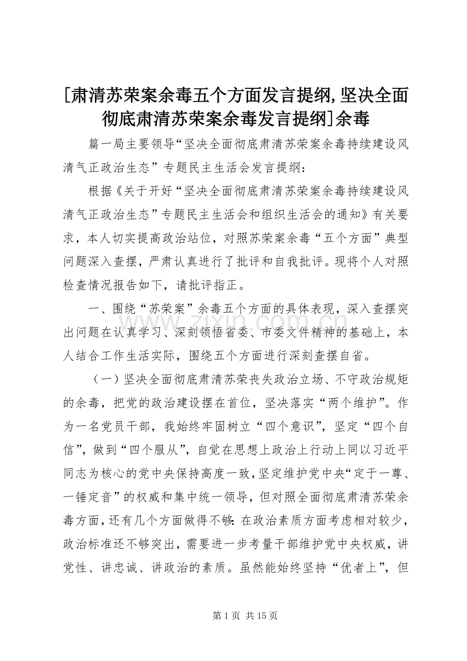 [肃清苏荣案余毒五个方面发言提纲材料,坚决全面彻底肃清苏荣案余毒发言提纲材料]余毒.docx_第1页