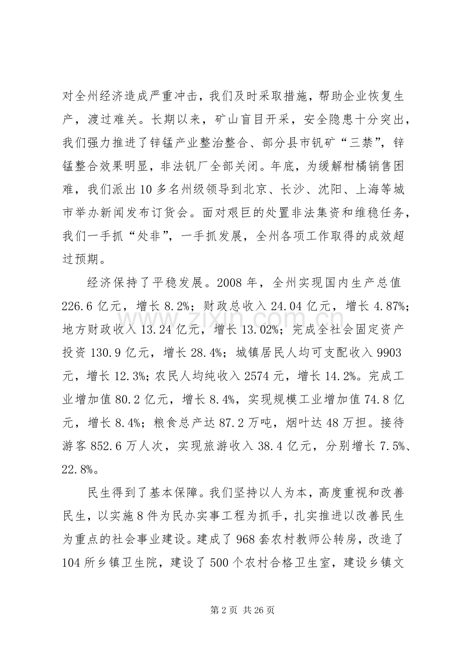何泽中在州委经济工作会议上的讲话.docx_第2页