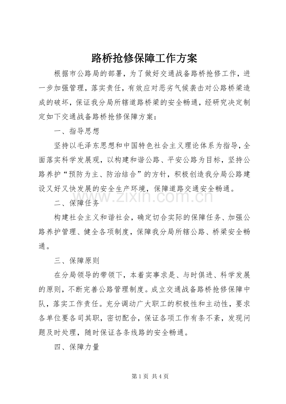 路桥抢修保障工作实施方案.docx_第1页