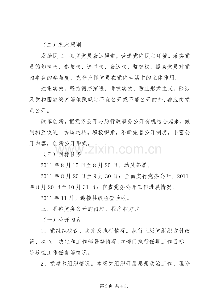 党务公开方案 .docx_第2页