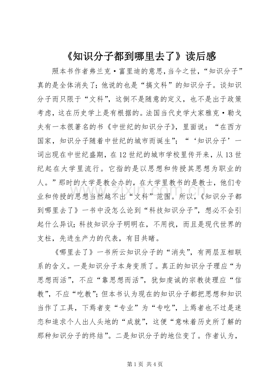 《知识分子都到哪里去了》读后感 .docx_第1页