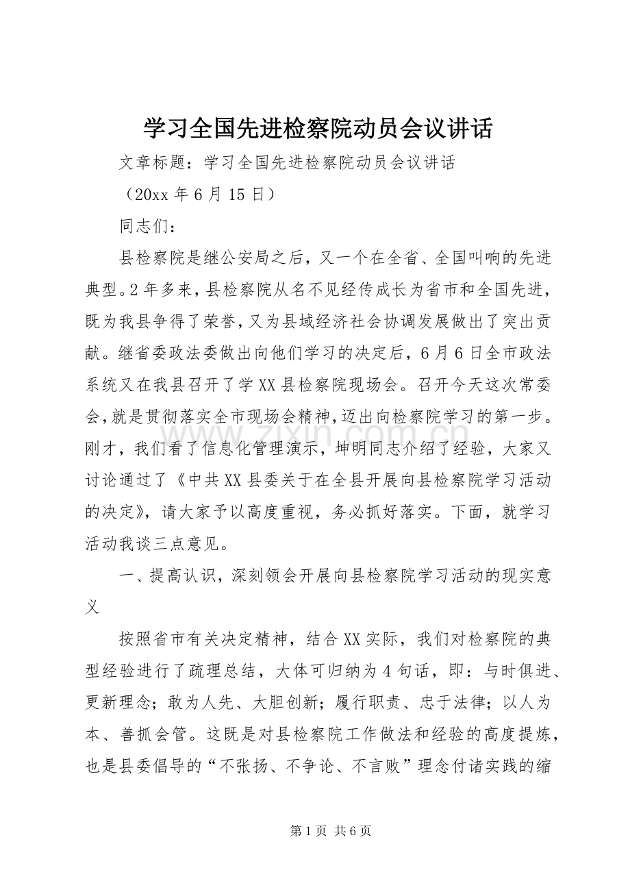 学习全国先进检察院动员会议讲话.docx_第1页