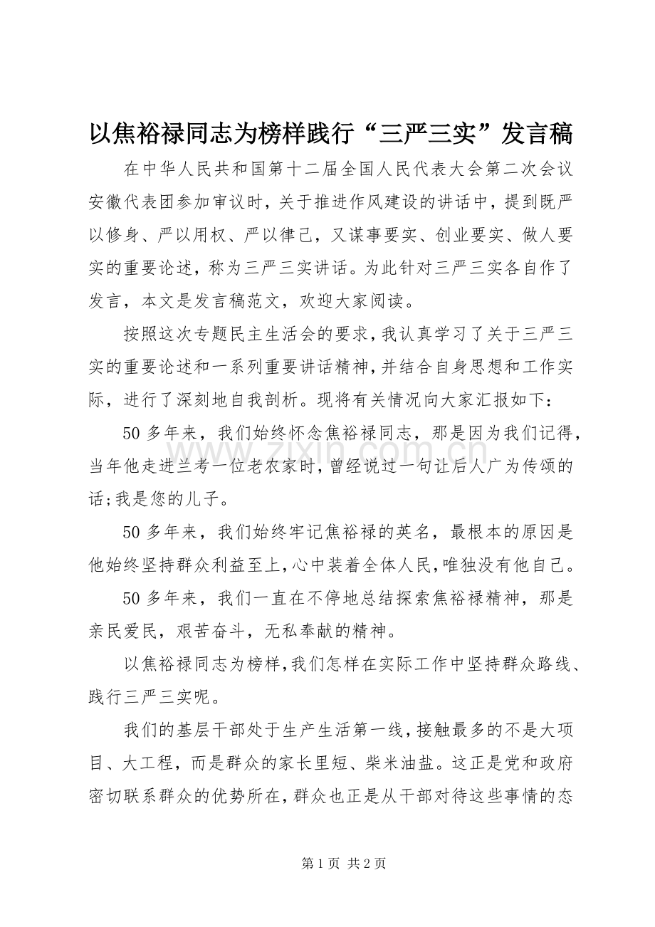 以焦裕禄同志为榜样践行“三严三实”发言.docx_第1页
