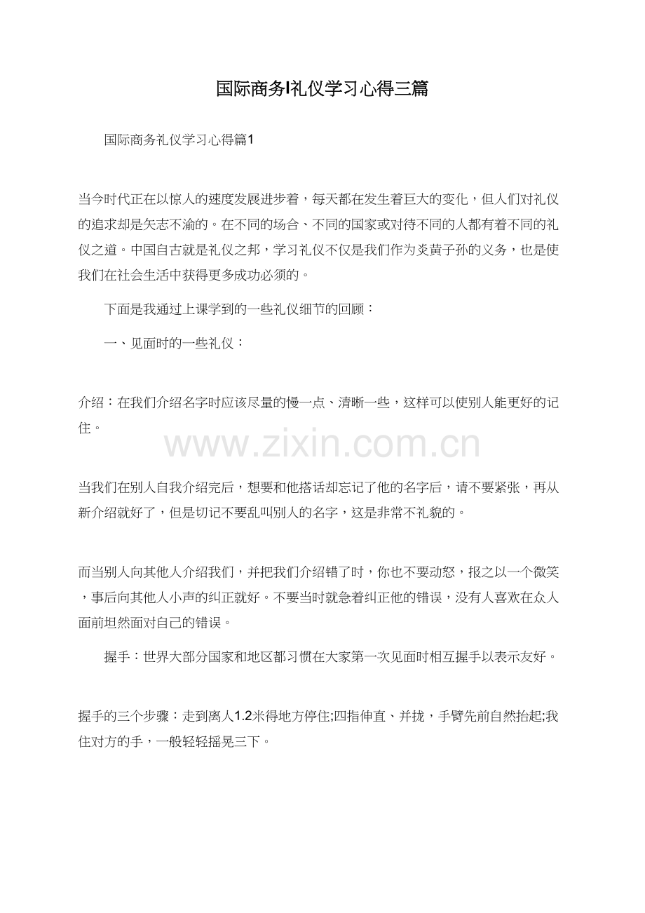 国际商务l礼仪学习心得三篇.doc_第1页