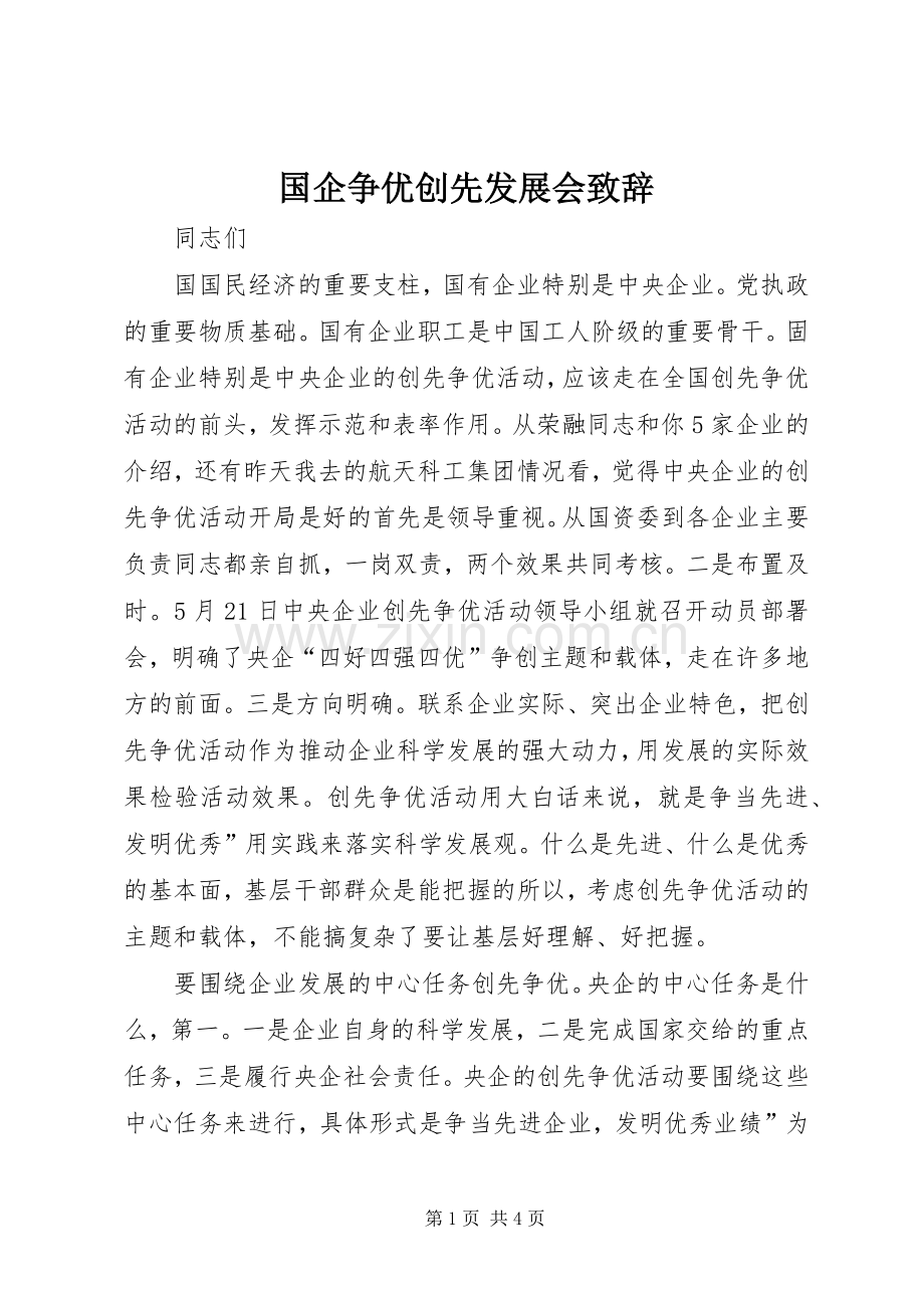 国企争优创先发展会致辞.docx_第1页