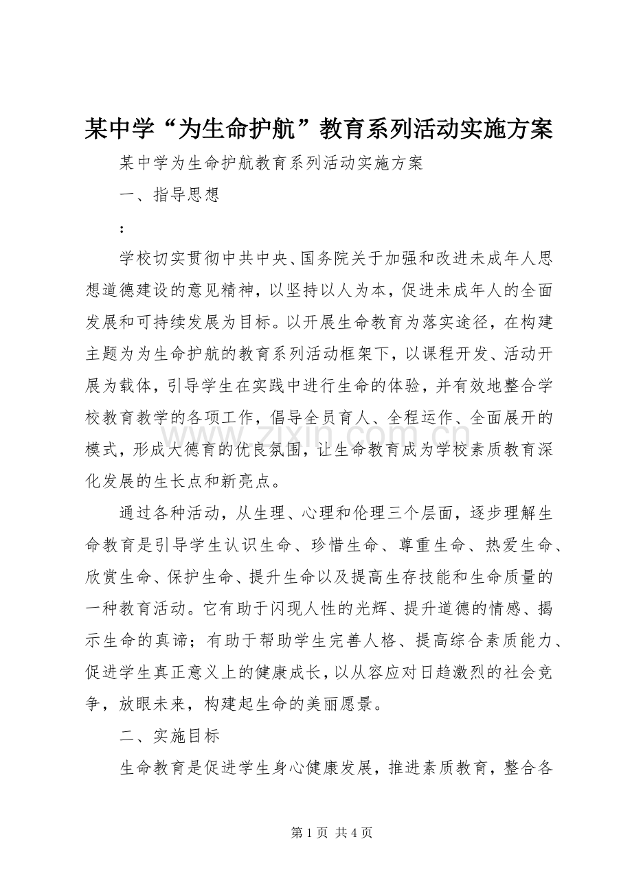 某中学“为生命护航”教育系列活动方案.docx_第1页