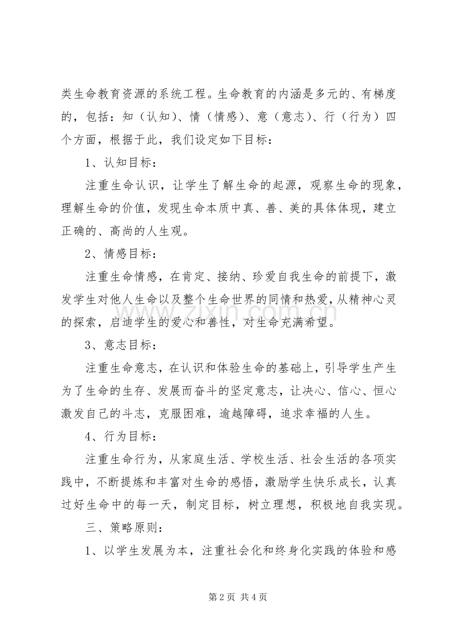 某中学“为生命护航”教育系列活动方案.docx_第2页