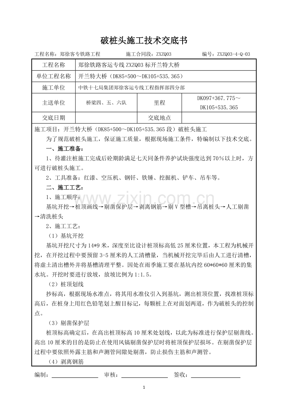 破桩头施工技术交底书.doc_第1页