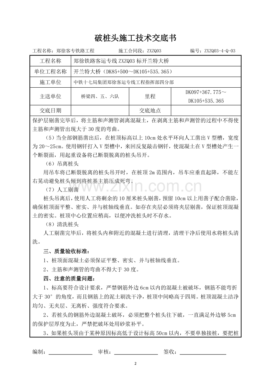 破桩头施工技术交底书.doc_第2页