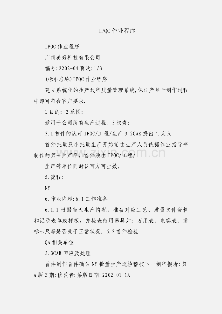 IPQC作业程序.docx_第1页