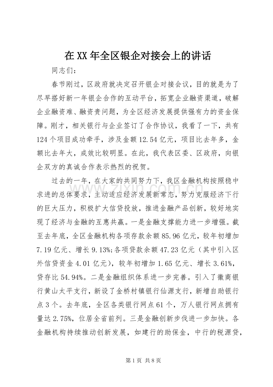 在XX年全区银企对接会上的讲话.docx_第1页