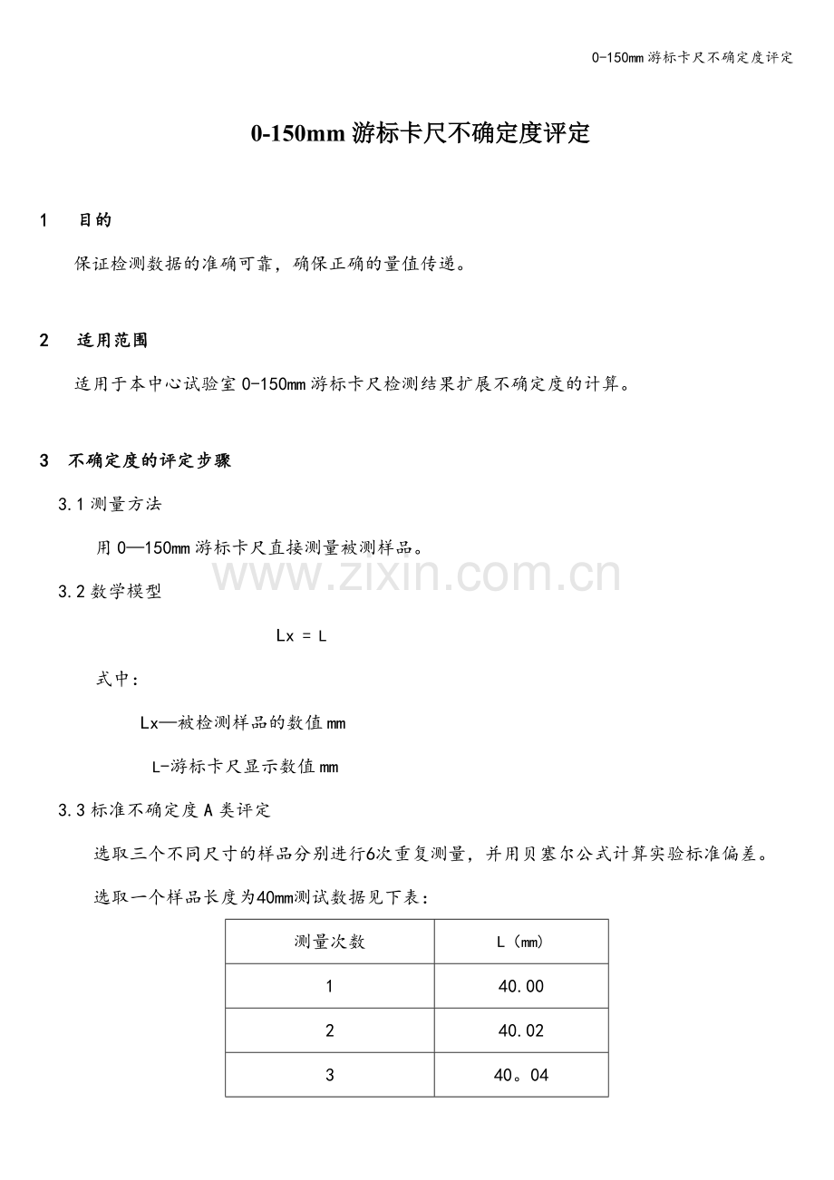 0-150mm游标卡尺不确定度评定.doc_第1页