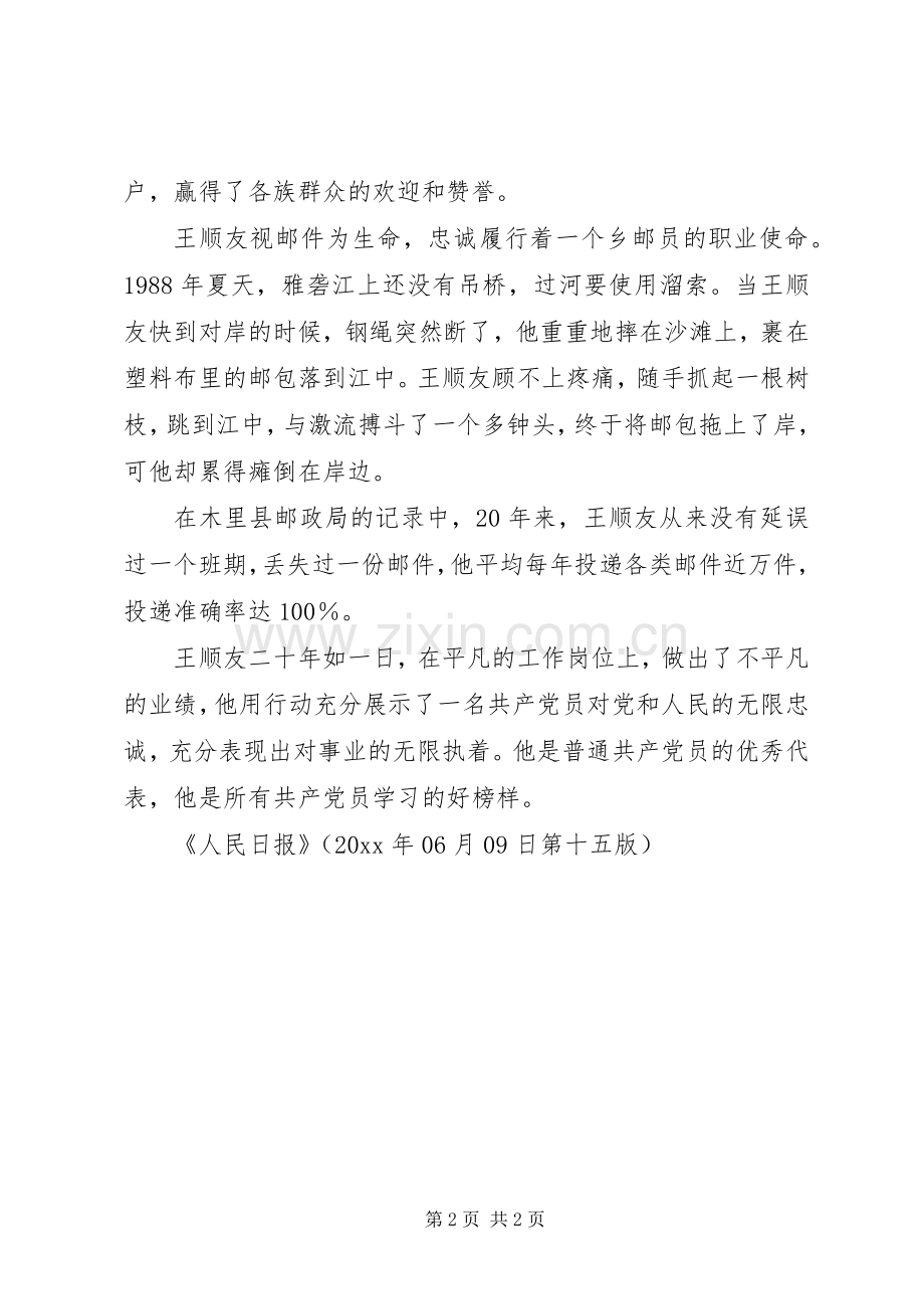 跋涉在高原邮路上的深山信使王顺友同志先进事迹报告会发言稿（摘编）.docx_第2页