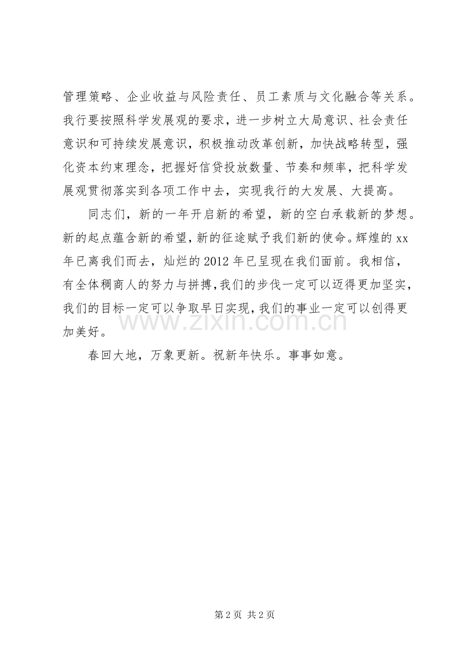 商业银行领导新年演讲致辞.docx_第2页