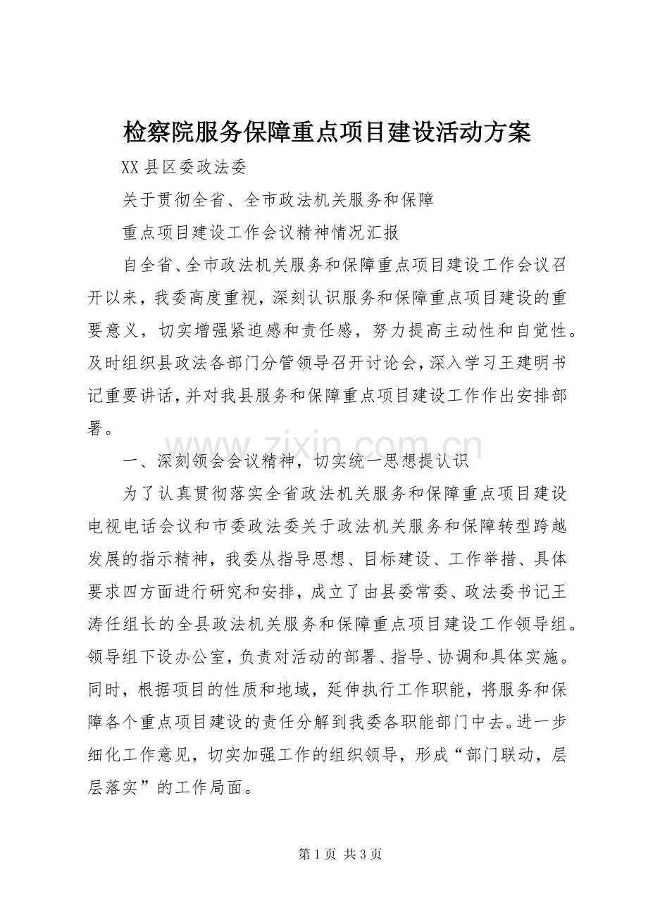 检察院服务保障重点项目建设活动实施方案 .docx_第1页