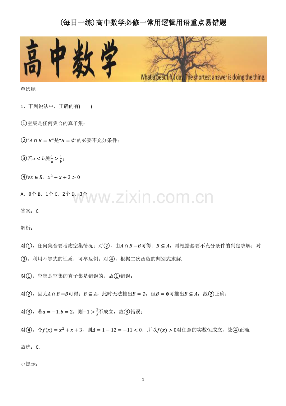 高中数学必修一常用逻辑用语重点易错题.pdf_第1页