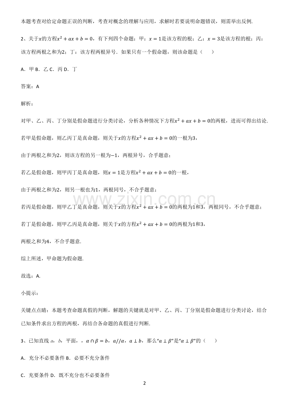 高中数学必修一常用逻辑用语重点易错题.pdf_第2页
