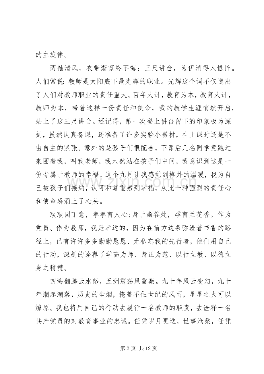 关于不忘初心跟党走潜心立德育新人的演讲稿4篇.docx_第2页