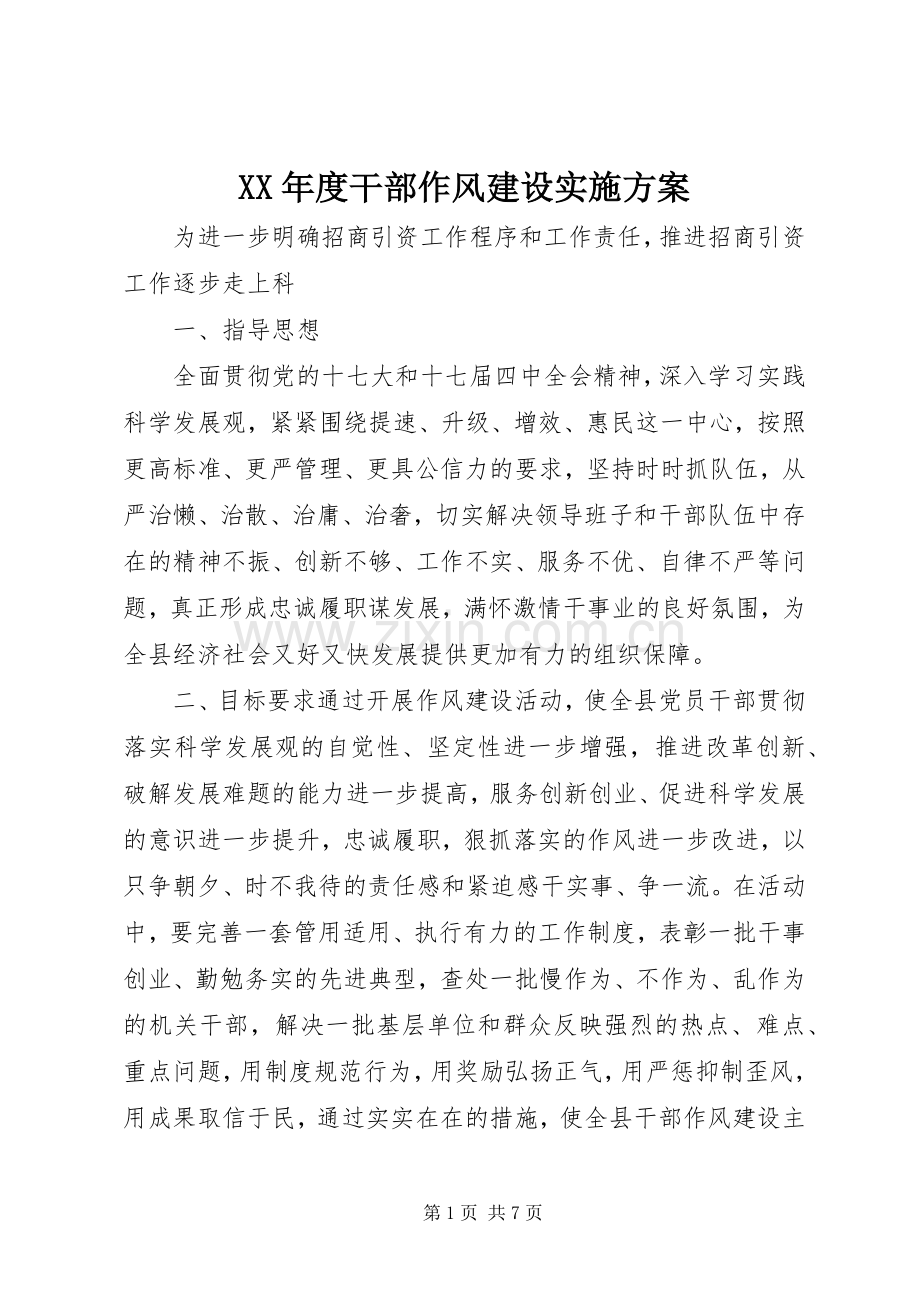 XX年度干部作风建设方案.docx_第1页