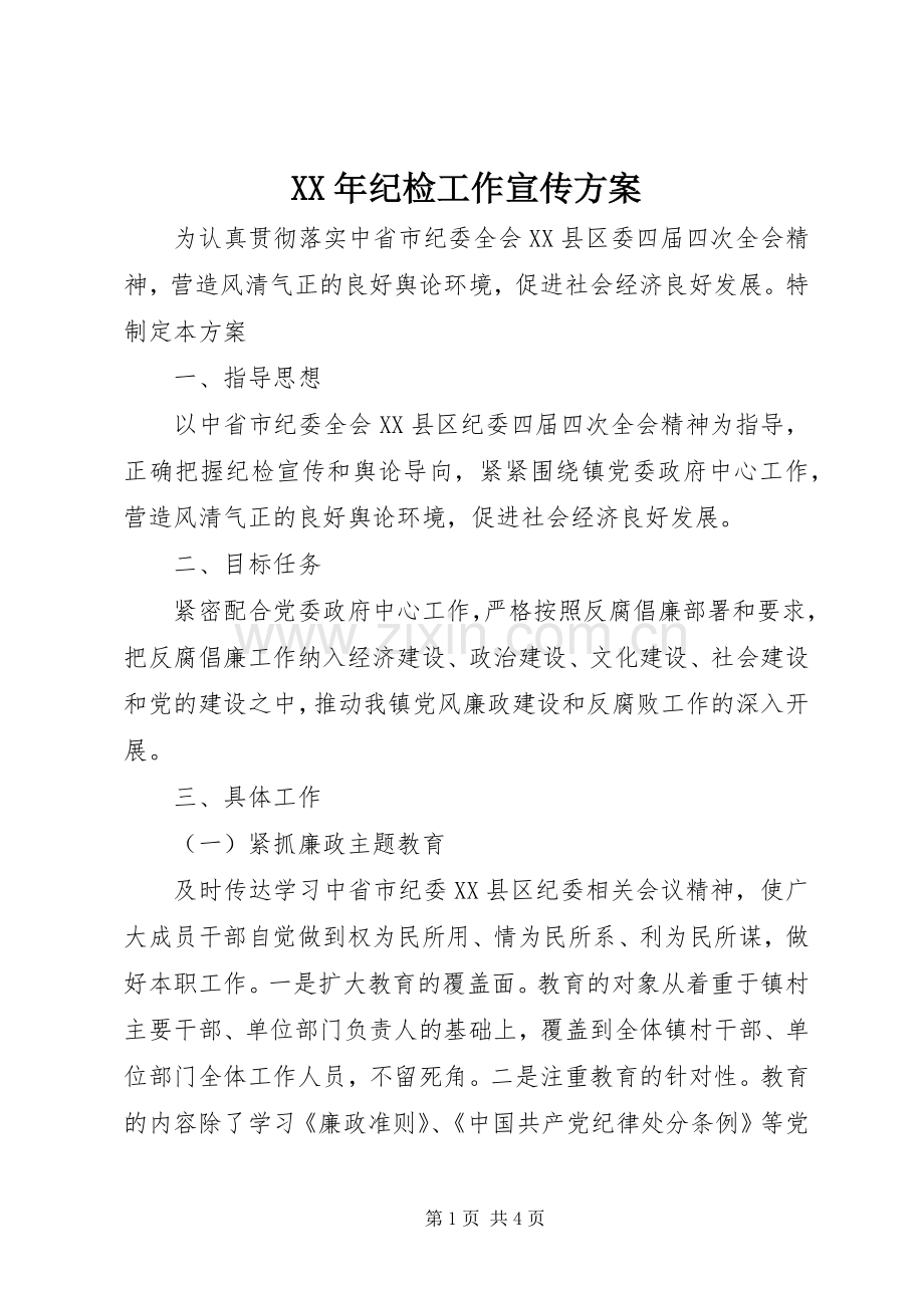 XX年纪检工作宣传实施方案.docx_第1页