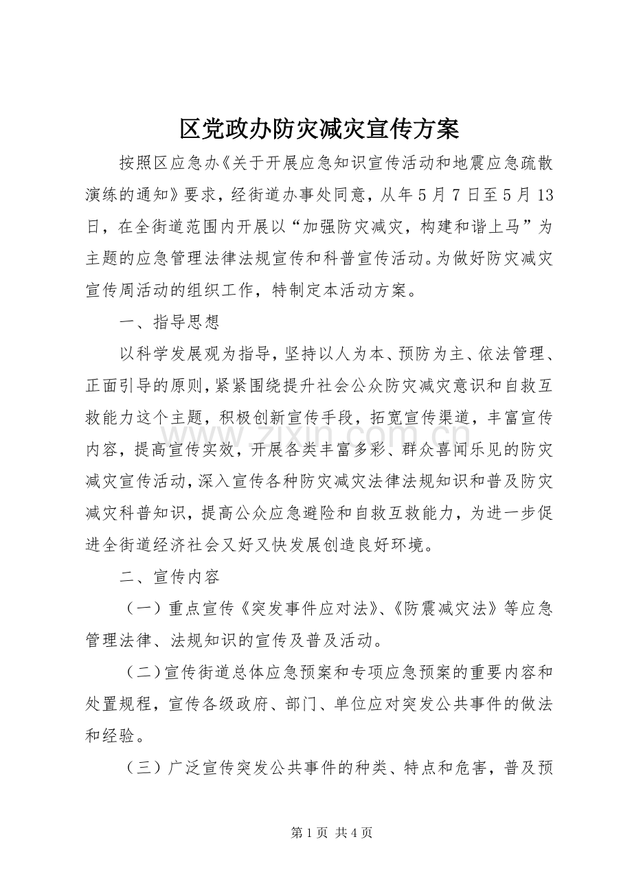 区党政办防灾减灾宣传实施方案.docx_第1页