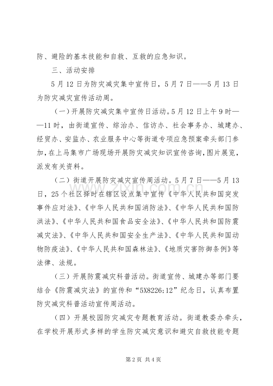 区党政办防灾减灾宣传实施方案.docx_第2页