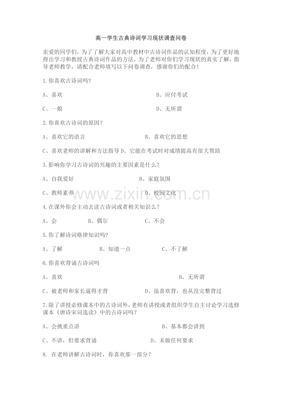 中学学生古典诗词学习现状调查问卷.doc_第1页